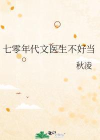 七零年代文医生不好当作者秋凌