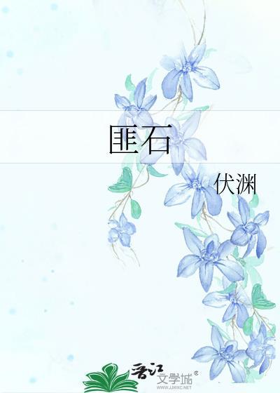 我心匪石不可转我心匪席不可卷