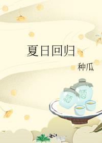 夏日回归免费阅读