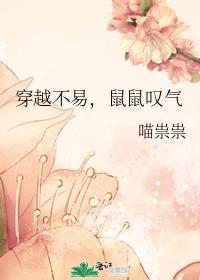 穿越不易鼠鼠叹气笔趣阁