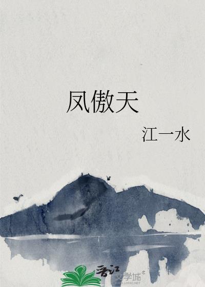 凤傲天动漫推荐