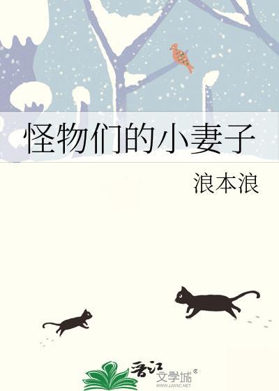 怪物的妻子全文免费阅读聂