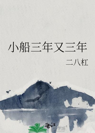 小船三年又三年讲的什么
