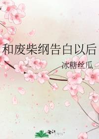 请和废柴的我谈恋爱同人