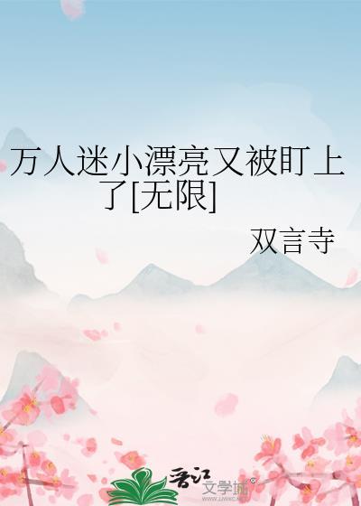 万人迷现在样子