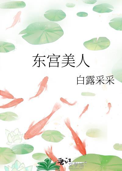 东宫美人百度百科