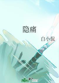 隐痛怎么形容