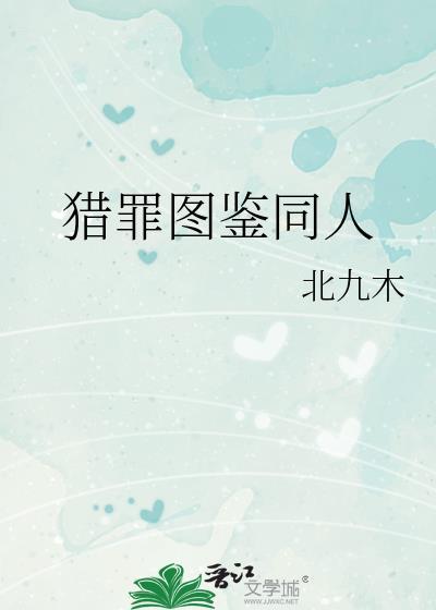 猎罪图鉴男女主