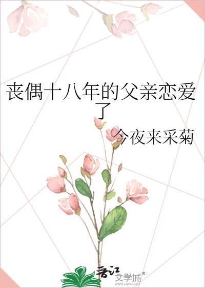丧偶十八年的父亲恋爱了怎么办