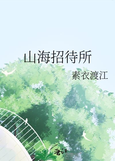 山海招待所 素衣渡江