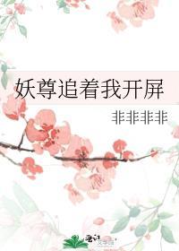 妖尊追着我开屏by非非