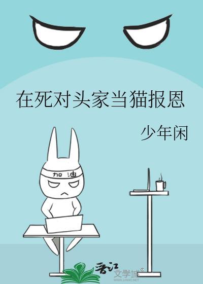 在死对头家当猫报恩番外