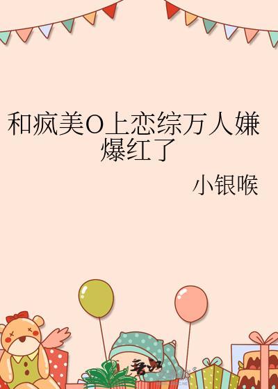 和疯美o上恋综万人嫌爆红了TXT