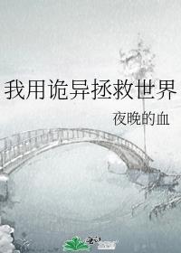 我用诡异拯救世界免费阅读