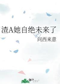 渣a把我抛弃了全文