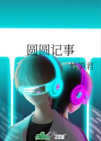 圆圆作家是个什么人