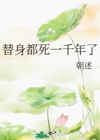 替身已死有事