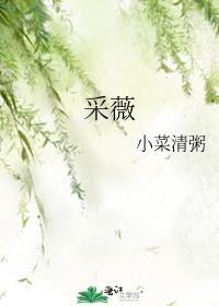 采薇拼音版 全文注音