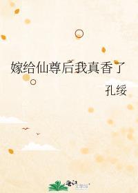嫁给仙尊后我真香了番外篇