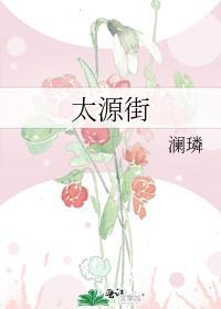 太源街by澜璘笔趣阁