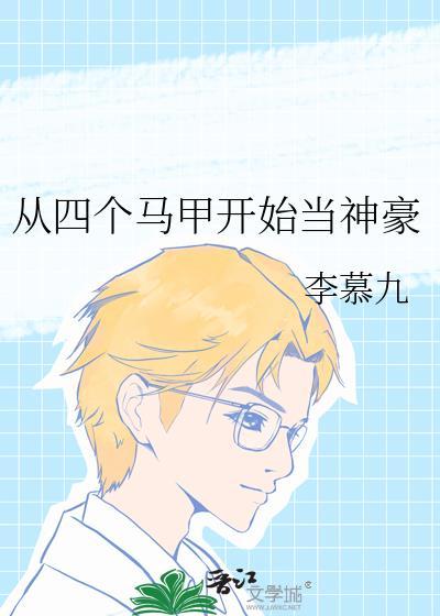 从四个马甲开始当神豪笔趣阁