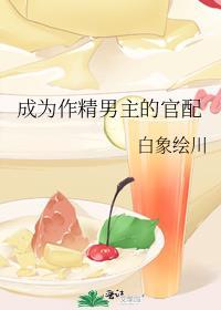 成为作精男主的官配by白象绘川
