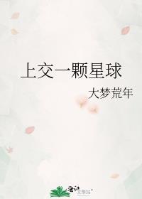 开局上交一颗星球