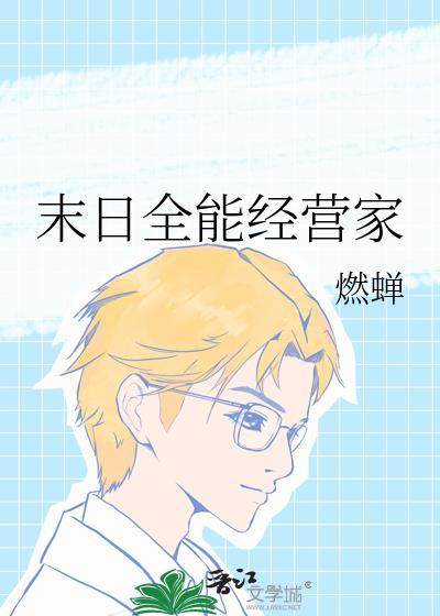 末日全能经营家在线阅读