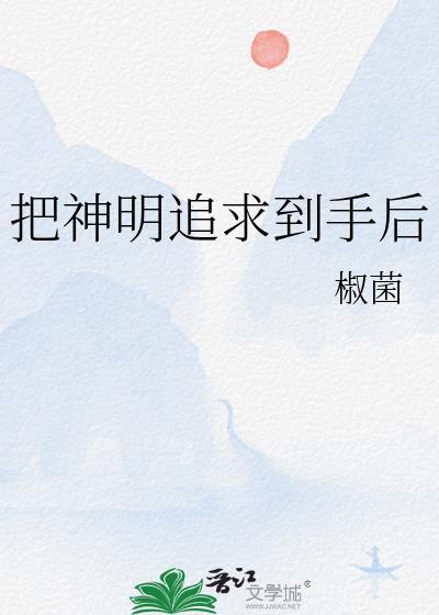 把神明拉下地狱