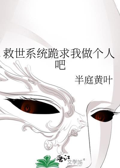 救世主的我先成为了万人白月光