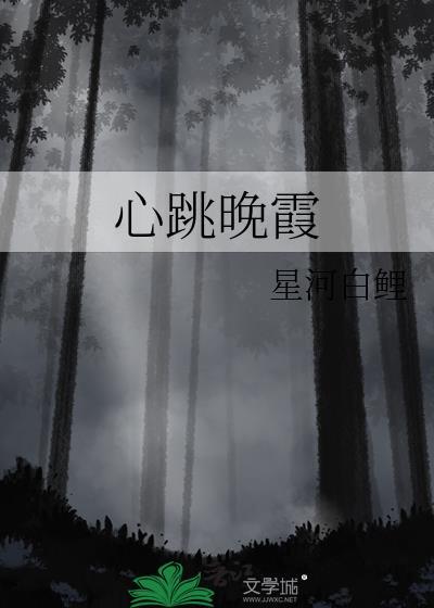 心跳晚霞免费阅读宋予白