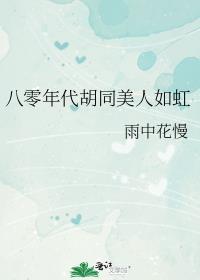 八零年代胡同甜爽夫妻TXT