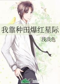 我靠种田爆红星际 作者浅淡色