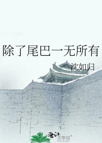 除了比尾巴还能比什么