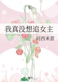 我真没想追女主GL 问西来意免费阅读