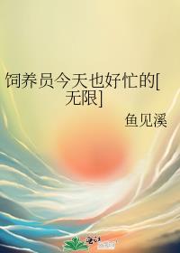 饲养员的一天什么意思