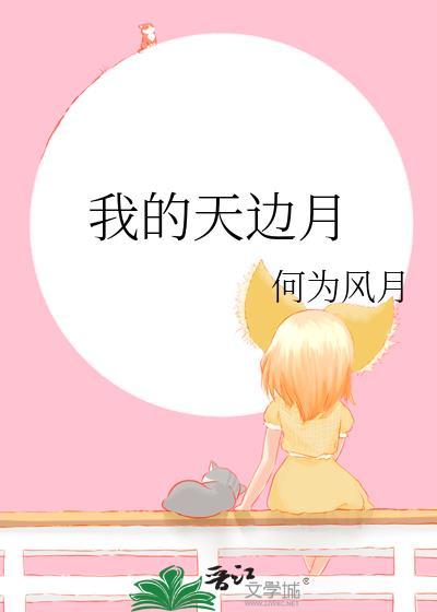 我的天边月番外txt免费阅读