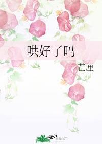 哄好了吗明姣番外怀孕