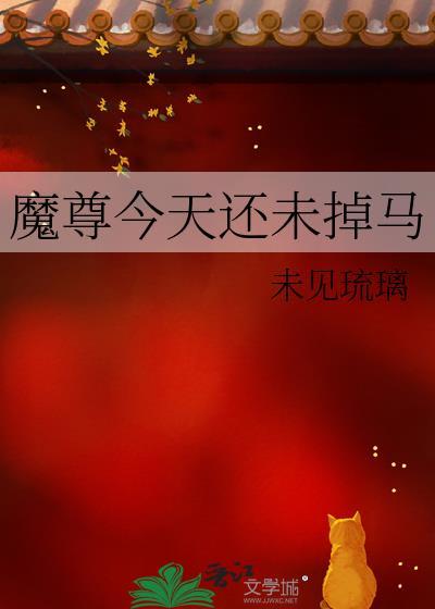 魔尊今天还未掉马全文阅读