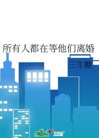 所有人都在等他们离婚免费阅读