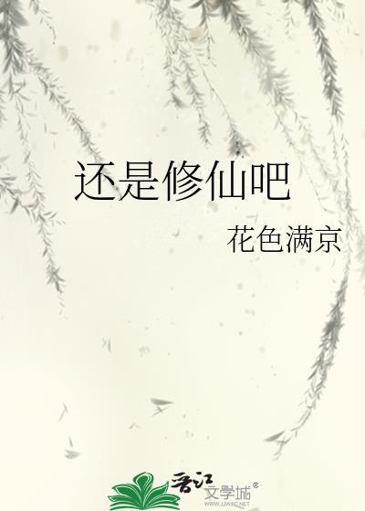 还是修仙吧2