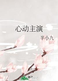 心动 演员表