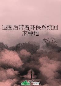 退圈后回家种田