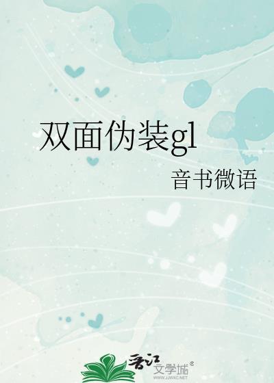 双面伪装短剧