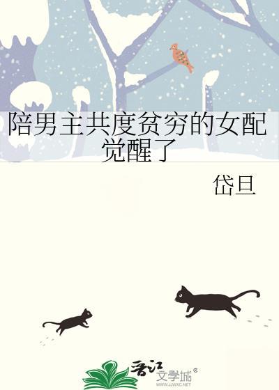 女主陪着男主功成名就