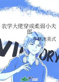 农学大佬穿成柔弱小夫郎笔趣阁无弹窗