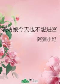 表姑娘今天也不想进宫笔趣阁