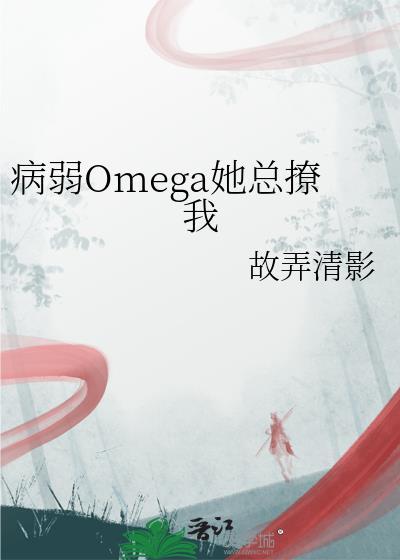 病弱Omega她总撩我笔趣阁