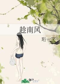 趁南风珩一笑笔趣阁
