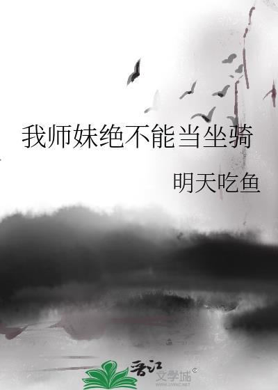 我师妹绝不能当坐骑百度